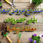 ADS1 استدراج عروض اسعار بذار خضروات ومعدات زراعية