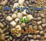 استدراج عروض اسعار لشراء اعلاف مركزة1 اعلان استدراج عروض أسعار- للمرة الثانية لشراء أعلاف مركزة لصالح المركز العربي /اكساد/