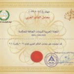 mm1 المجلة العربية للبيئات الجافة المحكمة تحصل على معامل التأثير العربي (Arab Impact Factor- AIF) لعام 2021