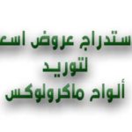 استدراج-عروض-اسعار-لتوريد-ألواح-ماكرولوكس استدراج عروض اسعار- للمرة الثانية - لتوريد ألواح ماكرولوكس