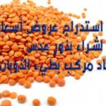 عدس إعلان استدراج عروض أسعار لشراء بذار عدس وسماد مركب بطيء الذوبان