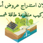 اعلان-استدراج-عروض-أسعار-لتقديم-وتركيب-منظومة-طاقة-شمسية اعلان استدراج عروض أسعار لتقديم وتركيب منظومة طاقة شمسية