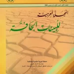 المجلة-العربية-للبيئات-الجافة-مجلد-1-عدد-1 المجلة العربية للبيئات الجافة المجلد (1) العدد (1)