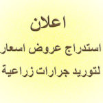 عروض-اسعار إعلان عن استدراج عروض اسعار خارجية لتوريد جرارات زراعية