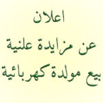 مزاد-300x270 اعلان عن مزايدة علنية - بيع مولدة كهربائية