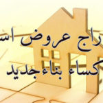 اعلان-اكساء-بناء اعلان عن تمديد مدة تقديم عروض الأسعار الخاصة باكساء المبنى الجديد