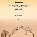 موسوعة-الابل-1 موسوعة تربية الإبل وأمراضها الجزء الثاني