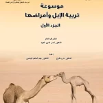 موسوعة-الابل_1_1 موسوعة تربية الإبل وأمراضها الجزء الأول