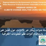 ريكار الوحدة 6: منهجية التقييم المتكامل لقابلية التأثر المتبعة في ريكار