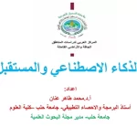 0fbaec09-e3d5-48ab-b5d6-410a3a219bf6 محاضرة علمية في منظمة أكساد حول "الذكاء الاصطناعي والمستقبل"