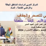 kalema كلمة الدكتور نصر الدين العبيد المدير العام لمنظمة أكسادفي اليوم العالمي للتصحر والجفاف17حزيران 2024