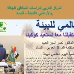 kalema-3 كلمة الدكتور نصر الدين العبيد مدير عام اكساد بمناسبة اليوم العالمي للبيئة