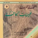 المجلة-العربية-للبيئات-الجافة-مجلد-6-العدد-2 المجلة العربية للبيئات الجافة المجلد (6) العدد (2)