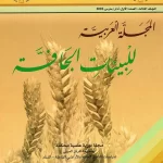 غلاف-المجلد-3-عدد-1-1 المجلة العربية للبيئات الجافة مجلد 3 العدد 1
