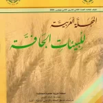 غلاف-المجلد-3-عدد-2-1 المجلة العربية للبيئات الجافة المجلد (3) العدد 2