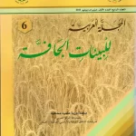 غلاف-المجلد-الرابع-العدد-1-1 المجلة العربية للبيئات الجافة مجلد 4 العدد 1