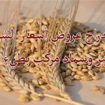 sh إعلان استدراج عروض أسعار لشراء بذار شعير وسماد مركب بطيء الذوبان