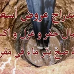 بئر-ماء للمرة الثانية استدراج عروض أسعار لأعمال حفر و عزل و إكساء و تجربة ضخ البئر في محطة بوقا بمحافظة اللاذقية