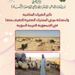 كتاب تأثير التغيرات المناخية على المجترات الصغيرة